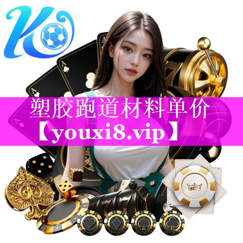 塑胶跑道材料单价