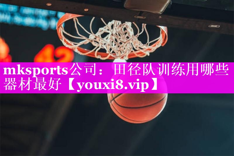 田径队训练用哪些器材最好