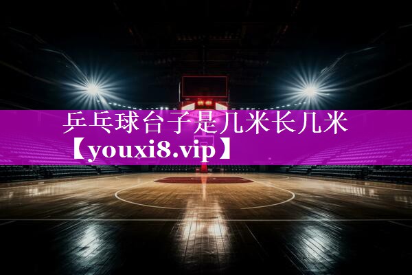 乒乓球台子是几米长几米