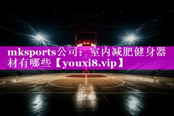 室内减肥健身器材有哪些