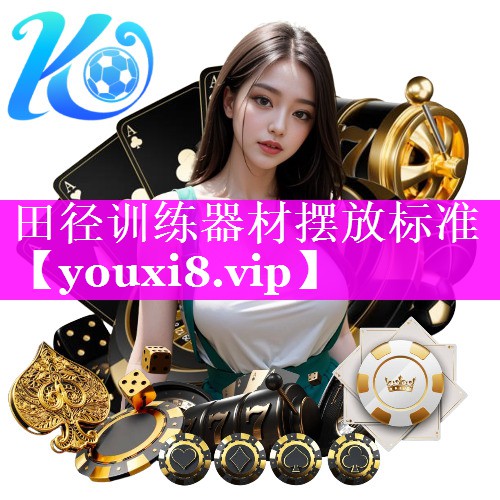 田径训练器材摆放标准