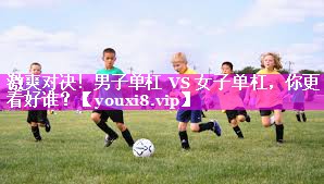 激爽对决！男子单杠 VS 女子单杠，你更看好谁？