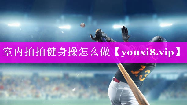 室内拍拍健身操怎么做