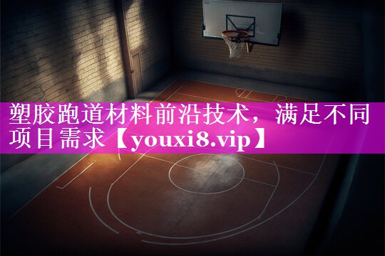塑胶跑道材料前沿技术，满足不同项目需求