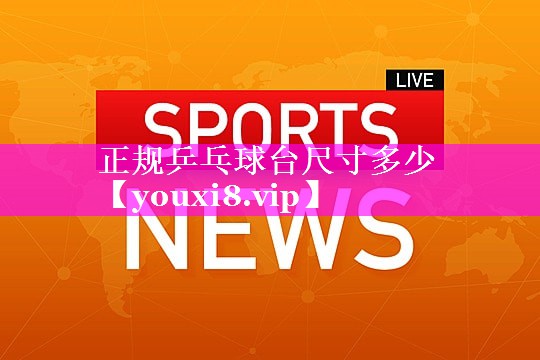 正规乒乓球台尺寸多少