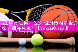 室外健身器材是否通过了国际认证? 室外健身器材是否通过了国际认证?