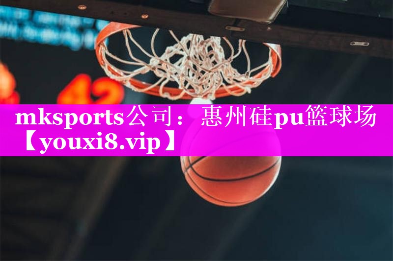 惠州硅pu篮球场