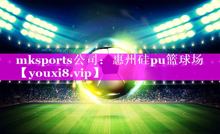 惠州硅pu篮球场