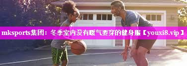 冬季室内没有暖气要穿的健身服
