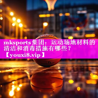 运动场地材料的清洁和消毒措施有哪些? 运动场地材料的清洁和消毒措施有哪些?
