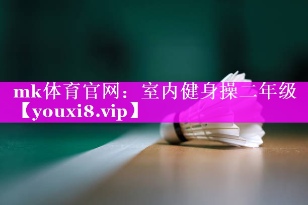 室内健身操二年级
