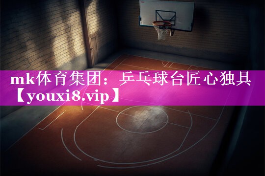 乒乓球台匠心独具 乒乓球台匠心独具