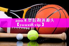200米塑胶跑道源头