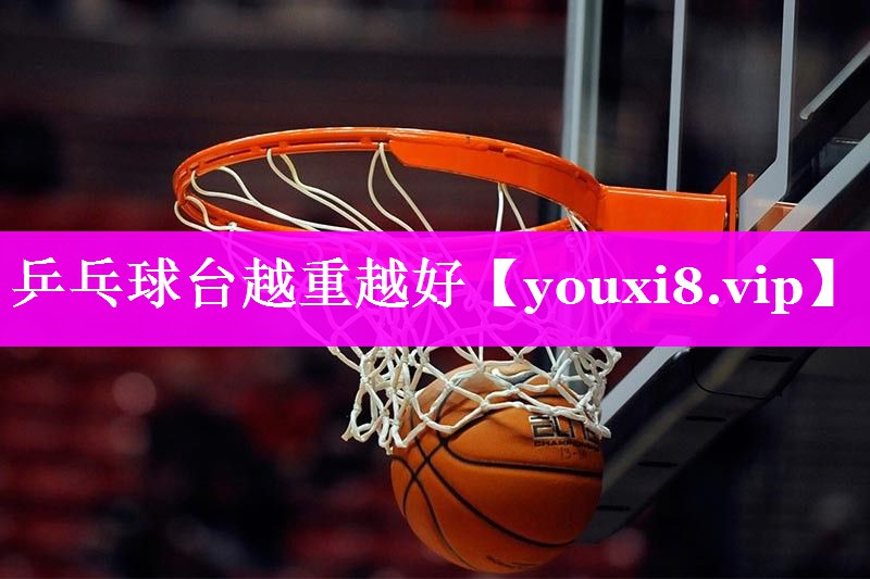 乒乓球台越重越好