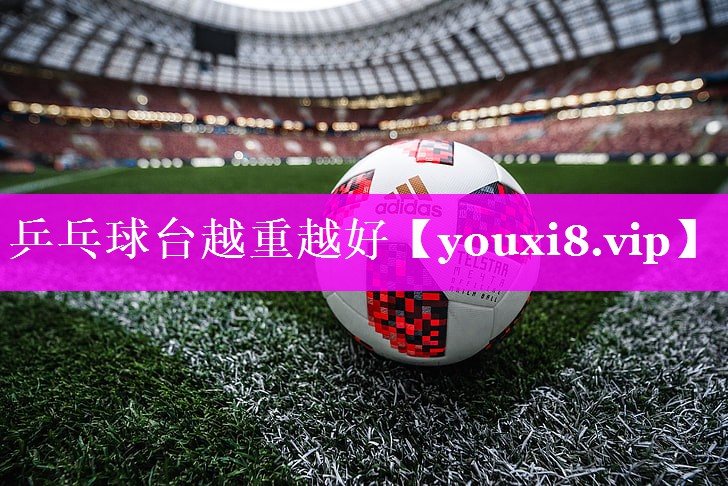 乒乓球台越重越好