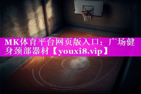 广场健身颈部器材