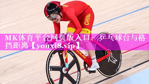 乒乓球台与格挡距离 乒乓球台与格挡距离