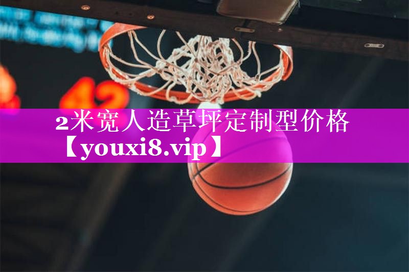 2米宽人造草坪定制型价格 2米宽人造草坪定制型价格