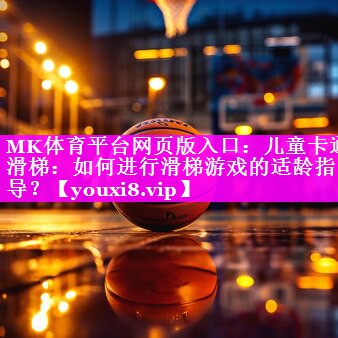儿童卡通滑梯：如何进行滑梯游戏的适龄指导？