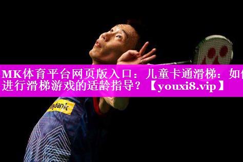 儿童卡通滑梯：如何进行滑梯游戏的适龄指导？