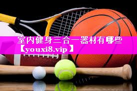 室内健身三合一器材有哪些