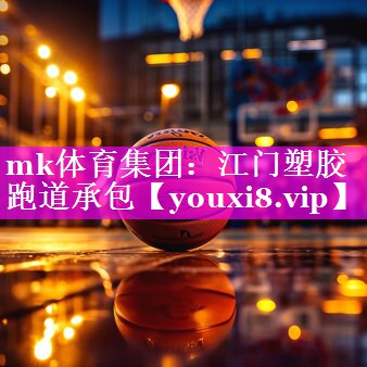江门塑胶跑道承包 江门塑胶跑道承包
