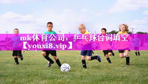 乒乓球台词填空 乒乓球台词填空