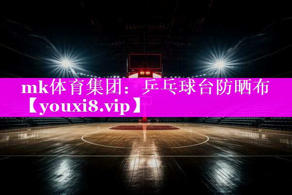 乒乓球台防晒布