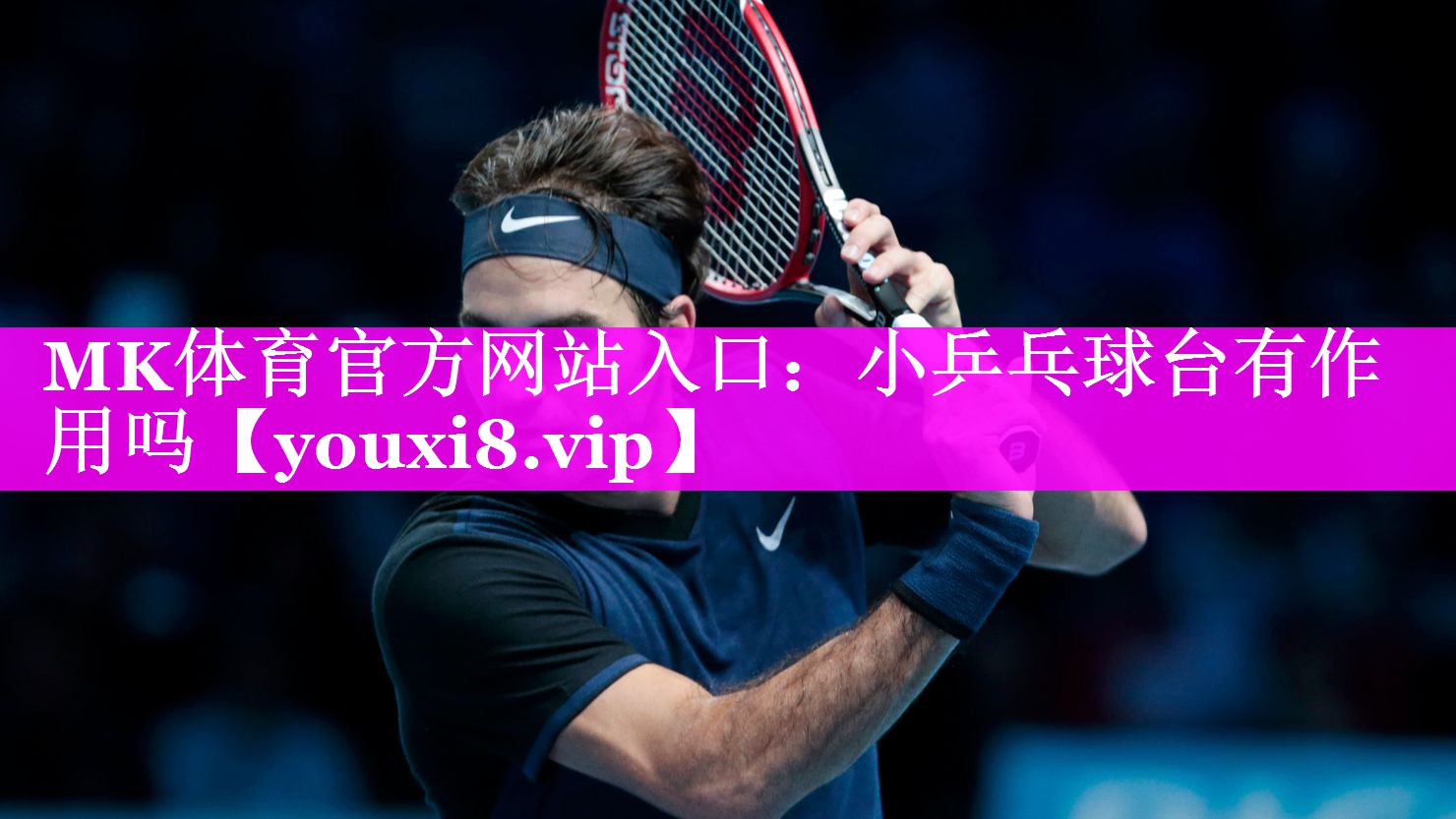 小乒乓球台有作用吗