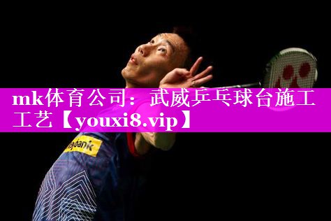 武威乒乓球台施工工艺 武威乒乓球台施工工艺