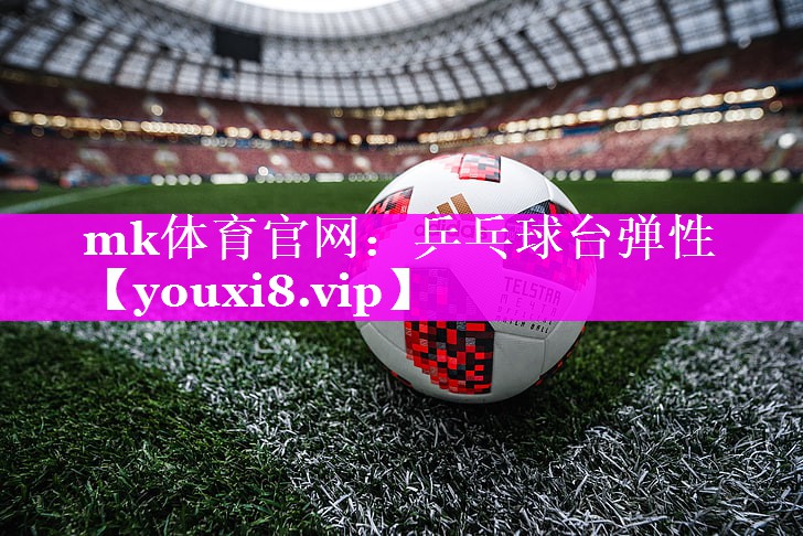 乒乓球台弹性
