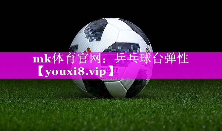乒乓球台弹性