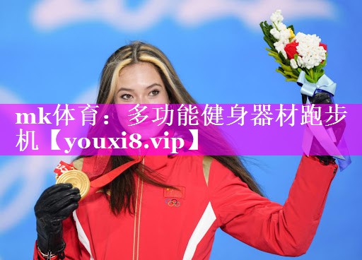 多功能健身器材跑步机 多功能健身器材跑步机