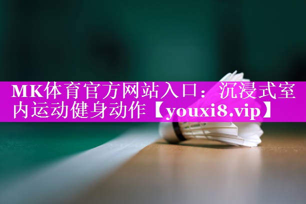 沉浸式室内运动健身动作 沉浸式室内运动健身动作
