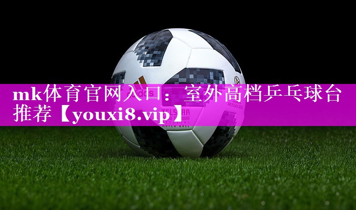 室外高档乒乓球台推荐