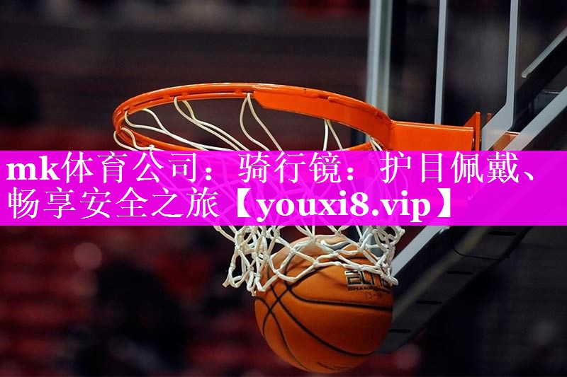 骑行镜：护目佩戴、畅享安全之旅