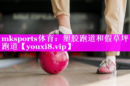 塑胶跑道和假草坪跑道