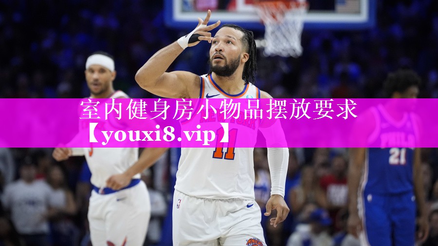 室内健身房小物品摆放要求