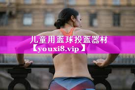 儿童用篮球投篮器材 儿童用篮球投篮器材