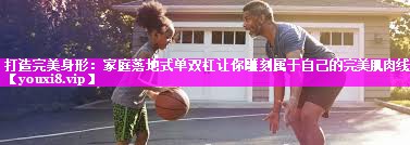 打造完美身形:家庭落地式单双杠让你雕刻属于自己的完美肌肉线条 打造完美身形:家庭落地式单双杠让你雕刻属于自己的完美肌肉线条