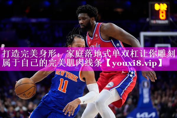 打造完美身形:家庭落地式单双杠让你雕刻属于自己的完美肌肉线条 打造完美身形:家庭落地式单双杠让你雕刻属于自己的完美肌肉线条