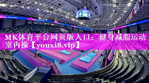 健身减脂运动室内操 健身减脂运动室内操