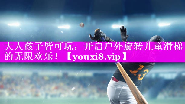 大人孩子皆可玩,开启户外旋转儿童滑梯的无限欢乐! 大人孩子皆可玩,开启户外旋转儿童滑梯的无限欢乐!