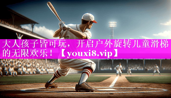 大人孩子皆可玩,开启户外旋转儿童滑梯的无限欢乐! 大人孩子皆可玩,开启户外旋转儿童滑梯的无限欢乐!