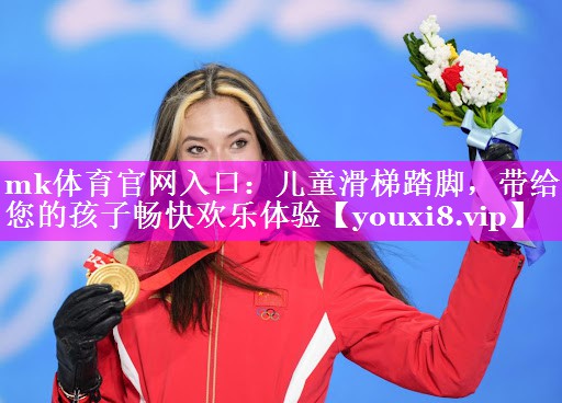 儿童滑梯踏脚，带给您的孩子畅快欢乐体验