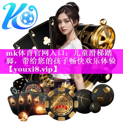 儿童滑梯踏脚，带给您的孩子畅快欢乐体验