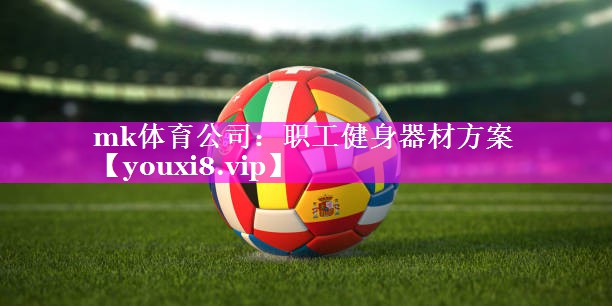 职工健身器材方案 职工健身器材方案