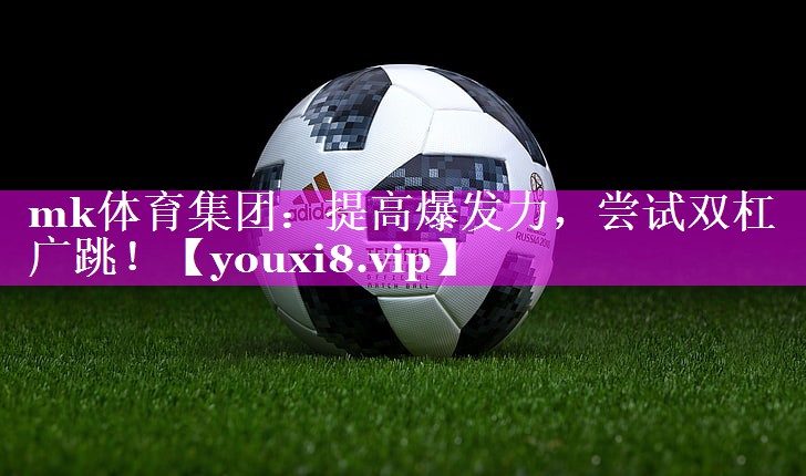 提高爆发力,尝试双杠广跳! 提高爆发力,尝试双杠广跳!