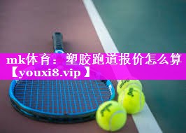 塑胶跑道报价怎么算 塑胶跑道报价怎么算