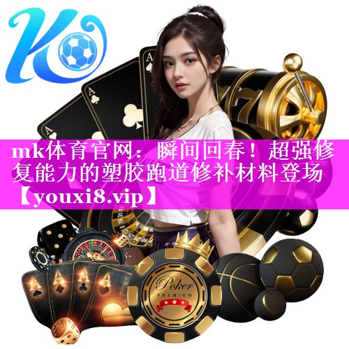 瞬间回春!超强修复能力的塑胶跑道修补材料登场 瞬间回春!超强修复能力的塑胶跑道修补材料登场